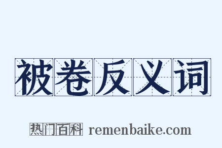 被卷反义词是什么意思的图片